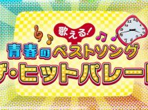【4K-FULL】歌える！青春のベストソング～ザ・ヒットパレード～（15）(20260418 BSP4K 2160p HEVC)[500积分可见]