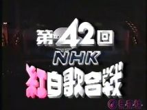 【HDTV-FULL】第42回 NHK紅白歌合戦(19911231 576x432 AVC1).mp4