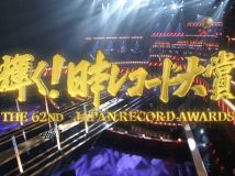 【HDTV-FULL】第６２回 輝く！日本レコード大賞 (20201230 ＴＢＳ 1440x1080 MPG2)【500积分可见】