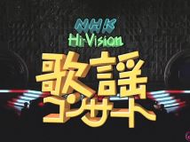 【HDTV-FULL】NHK歌謡コンサート #36 (NHK放送日20031005) - 夏が来た！元気が出る歌謡曲(20150712 歌謡ポップス 1440x1080 MPEG2).ts