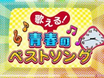 【HDTV-FULL】歌える！青春のベストソング（９５）歌心りえ(20260719 NHKBS 1080i)[200积分可见]