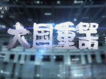 【HDTV-FULL】魅力纪录 大国重器(6) - 制造强国(20131206 CCTV-1高清 1920x1080 H264).ts