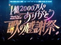 【HDTV-FULL】1億2000万人のありがとう歌の感謝祭 (20260506 日テレ 1440x1080 MPG2)【400积分可见】