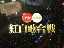 【HDTV-FULL】第66回 NHK紅白歌合戦(20151231 NHK-G 1440x1080 MPEG2).ts