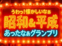 【HDTV-FULL】昭和＆平成　うわっ！懐かしいなぁ　あったなぁグランプリ (20251225 BSテレ東 1440x1080 MPG2)【200积分可见】