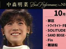 [4K] 【公式】中森明菜／Best Performance on NHK in October
