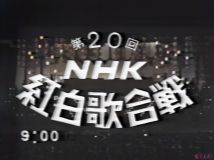 【HDTV-FULL】第20回 NHK紅白歌合戦(19691231 NHK BS 1440x1080 MPEG2).ts