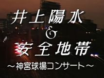 【HDTV-FULL】伝説のコンサート　井上陽水＆安全地帯　１９８６　神宮球場　リマスター版(20260110 NHK-G 1080i MPEG2)[300积分可见]