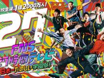 【链接已补】FNS 27時間テレビ2024 27小时电视 全场【HDTV-FULL】（20240720 1080i MPEG-2 TS）