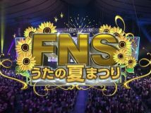 【HDTV-FULL】FNSうたの夏まつり（20140813 フジテレビ 1440x1080 MPEG2）.ts