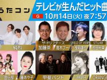 【HDTV-FULL】うたコン　テレビが生んだヒット曲 香取・氷川・アイナ・ウエンツ・金爆(NHKG 20251014 1080i MPEG2)