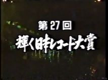 【HDTV-FULL】第27回輝く！日本レコード大賞(19851231 TBS 640×480 AVC).mp4