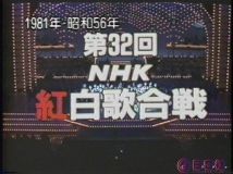 【HDTV-FULL】第32回 NHK紅白歌合戦(19811231 720x480 MPEG2)VHS.m2ts