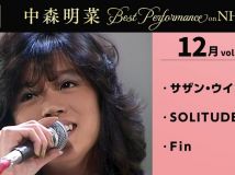 [4K] 【公式】中森明菜／Best Performance on NHK in December, Vol.2