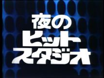 【HDTV-FULL】夜のヒットスタジオ 傑作選　#32「1979年7月2日放送回」（20250706 フジテレビＴＷＯ 1440x1080 MPG2）【300积分可见】