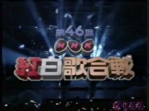 【HDTV-FULL】第46回 NHK紅白歌合戦(19951231 720x480 MPEG2)S-VHS.m2ts