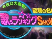 【HDTV-FULL】今夜は大熱唱！昭和の名曲　歌うランキングＳＨＯＷ　聖子・TUBE・明菜…夏歌No.1は(20250626 テレビ朝日 1080i MPEG2).ts[300积分可见]