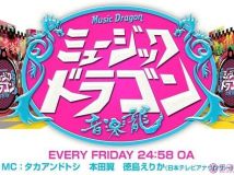 【HDTV-FULL】Music Dragon - 2014.08.08 (NTV 1440x1080 MPG2)【初级会员可见】