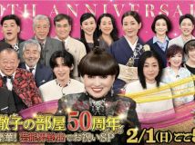【HDTV-FULL】祝！徹子の部屋50周年　超豪華！芸能界総出でお祝いSP（20260201 テレビ朝日 1440x1080 MPEG2)