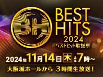 【HDTV-FULL】ベストヒット歌謡祭２０２４【今年のヒット曲集結！夢のコラボ＆世界初歌唱】（20241114 NTV 1080i MPEG2-TS）