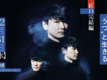 【HDTV-FULL】山口一郎　“うつ”と生きる　紅白完結編 （20251231 NHKG 1080i）.ts