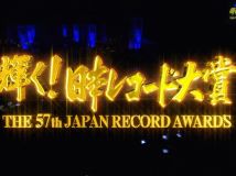 【HDTV-FULL】第57回 輝く！日本レコード大賞 (20151230 TBS 1440x1080 MPG2)【300积分可见】