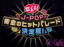 【4K-FULL】歌える！JPOP黄金のヒットパレード決定版▽80-...