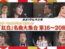 【HDTV-FULL】みんなのベスト紅白  カラーでよみがえる懐かしの「紅白」名曲大集合 第16〜20回 (20251223 NHK-G 1440x1080 MPEG2).ts