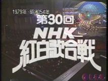 【HDTV-FULL】第30回 NHK紅白歌合戦(19791231 720x480 MPEG2)VHS.m2ts