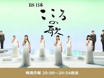 【HDTV-FULL】ＢＳ日本・こころの歌　「歌謡史～平成」（20240930 BS-NTV 1080i MPEG2-TS）