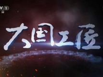 【HDTV-FULL】大国工匠 第5集 - 大工传世(20161007 CCTV-1高清 1920x1080 H264).ts