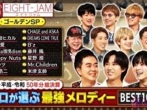 【HDTV-FULL】EIGHT-JAM 昭和・平成・令和50年分総決算!! プロが選ぶ最強メロディー BEST１００ (20250910 テレビ朝日 1440x1080 MPG2)
