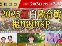 【HDTV-FULL】うたコン 2025紅白振り返りSP あの名シーンをもう一度! (20260203 NHK G 1440x1080 MPG2)