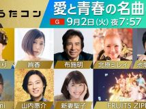 【HDTV-FULL】うたコン 愛と青春の名曲 作詞家なかにし礼特集▽布施・絢香・山内・丘・フルーツジッパー (NHKG 20250902 1080i MPEG2).ts