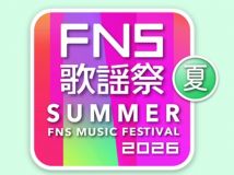 【HDTV-FULL】2026 FNS歌謡祭/伏牛山 夏 (20260701 フジテレビ 1080i MPEG2).ts
