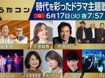 【HDTV-FULL】うたコン ドラマ主題歌▽ゴダイゴ・海援隊・布施・平原・氷川・Ａぇ (NHKG 20250617 1080i MPEG2).ts