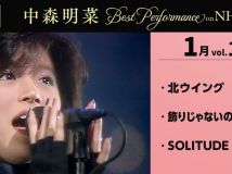 [4K] 【公式】中森明菜／Best Performance on NHK in January, Vol.1
