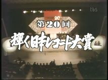 【HDTV-FULL】第20回輝く！日本レコード大賞(19781231 TBS 576 × 432 AVC).MP4