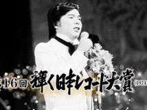 【HDTV-FULL】第16回 輝く日本レコード大賞（1974年）(20181201 TBSチャンネル1 1440x1080 MPG2)【400积分可见】