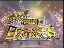 【HDTV-FULL】第36回 日本有線大賞 (20031220 TBS 1440x1080 MPEG2).ts