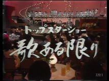 【HDTV-FULL】トップスターショー歌ある限り #31 （19770505 TBS 1440x1080 MPG2）.ts