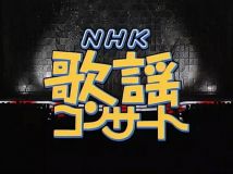 【HDTV-FULL】NHK歌謡コンサート #34 人生しみじみ居酒屋演歌（20031209 1440x1080 MPEG2）.ts