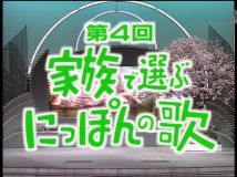 【HDTV-FULL】第4回 家族で選ぶにっぽんの歌 （19970329 1440x1080 MPEG2）.ts