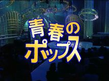 【HDTV-FULL】青春のポップス＃1◆ 西城秀樹MCの洋楽カバー番組！布施明、大橋純子ほか (20230410 歌謡ポップス 1440x1080 H264)【300积分可见】
