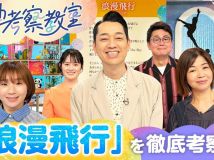 【HDTV-FULL】名曲考察教室 Track2 米米CLUB「浪漫飛行」(20260528 NHK G 1440x1080 MPG2)