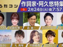 【HDTV-FULL】うたコン　【昭和名曲！阿久悠特集】森・石川・岩崎・日向坂・礼◆冬五輪 (NHKG 20260224 1080i MPEG2)