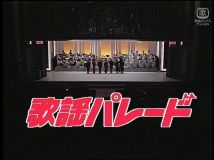 【HDTV-FULL】歌謡パレード #6 ―昭和の名曲８００選・オシャレな人のカラオケ・ヒット― (19890926 歌謡ポップス 1440x1080 H264)【300积分可见】