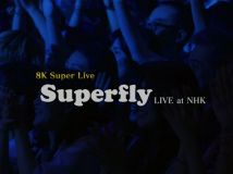 【8K-FULL】8Kスーパーライブ Superfly（20250803 BS8K 4320p HEVC）.ts