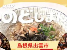 【HDTV-FULL】NHKのど自慢 【島根から生放送!▽鳥羽一郎・伍代夏子】 （NHK G 20260524）.ts