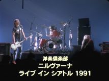 【4K-FULL】Nirvana 洋楽倶楽部 ニルヴァーナ　ライブ　イン　シアトル　１９９１ (20250620 NHK BSP4K 2160p HEVC)【200积分可见】